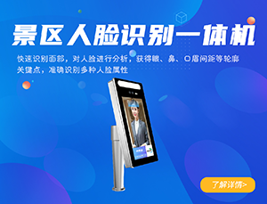 景區人臉識別一體機